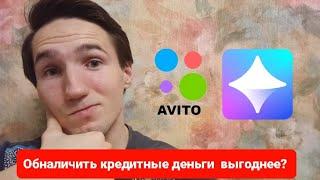 Обналичить кредитные деньги через Авито