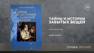 Ольга Прокофьева  Тайные истории забытых вещей