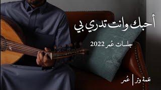 عمر - عزيز في عيوني  جلسات عمر  2022   Aziz Fe Ayone - Omar   Album Omar 2022 