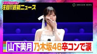 乃木坂46山下美月、笑顔と涙の卒業コンサートで8年のアイドル人生に幕　梅澤美波&与田祐希＆久保史緒里ら同期メンバーとユニット曲も【動画でわかる！注目芸能ニュース】