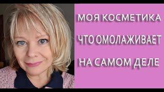 Мне 62 Это Моя Косметика Что Омолаживаети про мою НЕВЕСТКУ ОТВЕТЫ на Вопросы