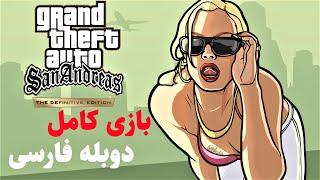 GTA SAN ANDREAS DEFINITIVE EDITION PERSIAN DUB  جی تی ای سن اندریس ریمستر دوبله فارسی کامل