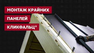 Старт и финиш панелей Кликфальц на кровле и фасаде  Видео инструкция  Фальцевая кровля  Grand Line