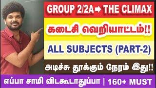  LIVE I மொத்த GROUP – 2 ரிவிஷன் I வெறியாட்டம் I 160+ MARATHON I Sathish Gurunath.