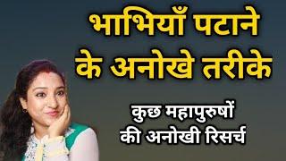 भाभियाँ अगर आपसे पट चुकी हो तो देती है ये इशारे-जिस्पे सदियों से चलरहा research अलग अलग ढंग से 