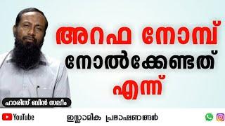 അറഫ നോമ്പ് നോൽക്കുന്നതിന് ഇനി കൺഫ്യൂഷൻ വേണ്ട  ഹാരിസ് ബിൻ സലീം #അറഫ #Arafa #Fasting