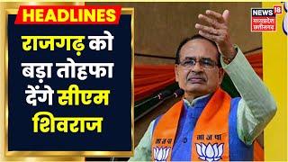 Bhopal News आज Rajgarh दौरे पर CM Shivraj Singh Chouhan Medical College का करेंगे शिलान्यास