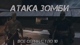 Контра Сити - АТАКА ЗОМБИ ВСЕ СЕРИИ С 1 ПО 10