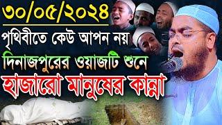 দিনাজপুরে কান্নার ওয়াজ 30052024 এই পৃথিবীতে কেউ আপন নয় হাফিজুর রহমান সিদ্দিক Hafizur Rahman Siddi