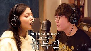 성시경 노래 57. 골목길 With.이하이 l Sung Si Kyung Music