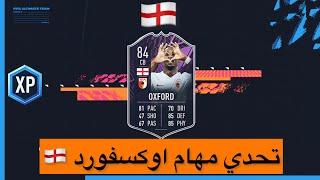 فيفا 22  مهام تحدي اوكسفورد SBC oxford fifa 22