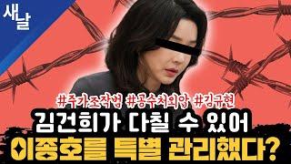 본 점점 짙어지는 배후의 그림자 #국정농단 7070 해지 뒤 재가입 왜? 김건희에 숨죽인 검찰과 국힘 한동훈이 국힘 최대 리스크 등