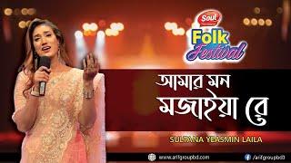 Amar Mon Mojaiya Re আমার মন মজাইয়া রে  Sultana Yeasmin Laila  SOUL Music