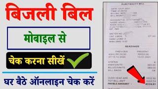 बिजली का बिल कैसे चेक करें 2024 l Bijli Bill Kaise Check Kare l Bijli Bill Online Kaise Check Kare