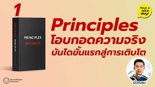 Principles 01 โอบกอดความจริง บันไดขั้นแรกสู่การเติบโต  Have a nic day EP84 โดย นิ้วกลม