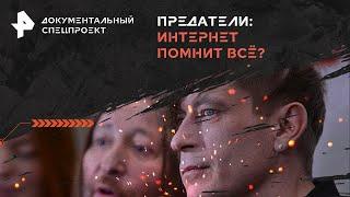 Предатели интернет помнит всё? — Документальный спецпроект 21.09.2024