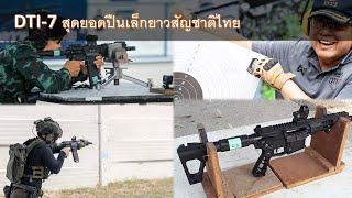 DTI-7 สุดยอดปืนเล็กยาวสัญชาติไทย