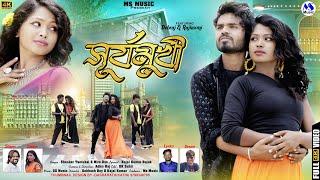 Suryamukhi  সূর্যমুখী  Shankar Tantubai  Mira Das  New Purulia Video Song 2023