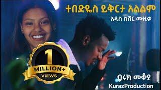 New Ethiopian Cover Music 2021 by Biruk Mekoyet ተበድዬስ ይቅርታ አልልም አዲስ ከቨር ሙዚቃ