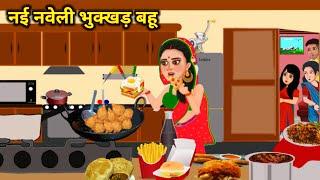 भुक्खड़ बहू की कहानियां  puri sabji khane wali bahu  Saas Bahu ki kahani  @Storytelling