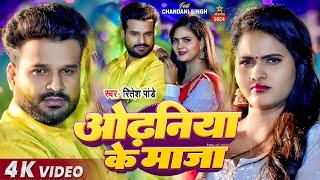 #Video  #Ritesh Pandey  ओढनिया के मजा  SAD_SONG  #Chandani Singh  New Bhojpuri Song