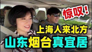 110.上海人来北方惊叹！山东烟台真宜居气候好美食多物价低山东避暑生活之四 @jinbaobaosubchannel ​