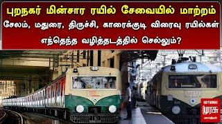 புறநகர் மின்சார ரயில் சேவையில் மாற்றம்..  Electric Train  MALAIMURASU SEITHIGAL