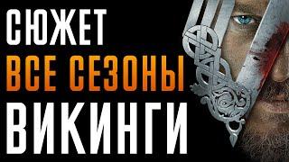 Викинги 1-6 сезон - краткий сюжет