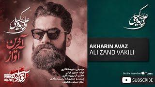 Ali Zand Vakili - Akharin Avaz  علی زندوکیلی - آخرین آواز