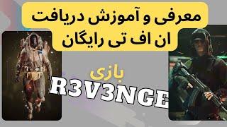 آموزش دریافت ان اف تی رایگان بازی R3V3NG  NFT FREE MINT