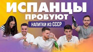 Испанцы пробуют газированные напитки из СССР