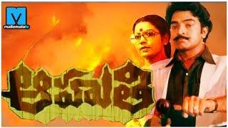 Aahuthi 1988 - Telugu HD Full Length Movie  Rajasekhar  Jeevitha
