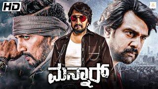 ಮನ್ನಾರ್ - MANNAR Kannada HD Full Movie  Sudeep  Chiranjeevi Sarja  Samira Reddy