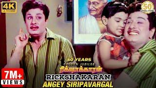 Angey Sirippavargal Video Song  Rickshawkaran Movie  MGR  TMS  MSV  Sathya Movies