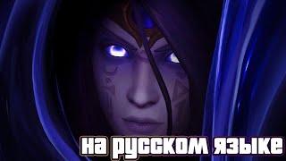 The War Within Бета-трейлер  World of Warcraft - на русском языке AI дубляж