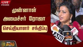 LIVE முன்னாள் அமைச்சர் ரோஜா செய்தியாளர் சந்திப்பு  Roja  Press Meet  NewsTamil24x7