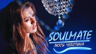 Люся Чеботина - Soulmate Премьера клипа 2020