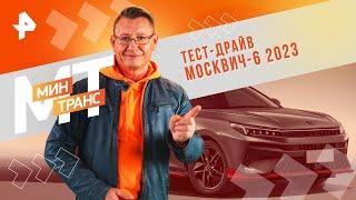 Тест-драйв Москвич-6 2023 — Минтранс  РЕН ТВ  10.02.2024
