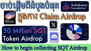 ចាប់ផ្តើមដំបូងបំផុត ក្នុងការ​ Claim SQT Airdrop How to begin collecting SQT Airdrop