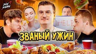 Званый ужин В гостях у айтишника feat @Chuckreview @unoniceguy Дом Кайфа