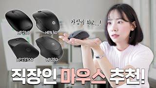 직장인 업무는 마우스빨인거 알죠? 직장인들을 위한 가성비 그립감 좋은 마우스 4종 추천HP240 HP280 HP430 HPZ3700