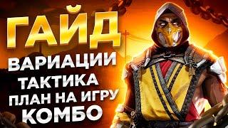 Гайд на Скорпиона Scorpion. Полный разбор вариаций комбо и стратегии