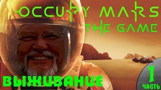 Occupy Mars The Game ● ВЫЖИВАНИЕ НА МАРСЕ ● ПЕРВЫЙ РЕМОНТ ПЛАТЫ #ЧАСТЬ 1