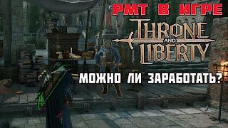 РМТ В THRONE AND LIBERTY