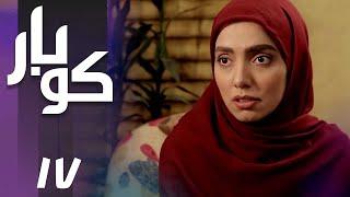 سریال کوبار - قسمت 17  Serial Koubar - Part 17