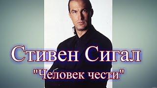 СТИВЕН СИГАЛ ЧЕЛОВЕК ЧЕСТИ