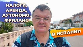 Ответы на вопросы аутономо фриланс аренда налоги и недвижимость в Испании