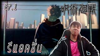 Jujutsu Kaisen  EP.1  Reaction Thai 