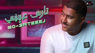 b0_3ateeej – Tares 3eny Exclusive بوعتيج - تارس عيني حصريا 2021