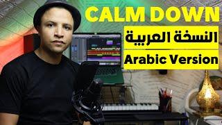 Calm Down- Rema Arabic version حلمي - النسخة العربية Cover